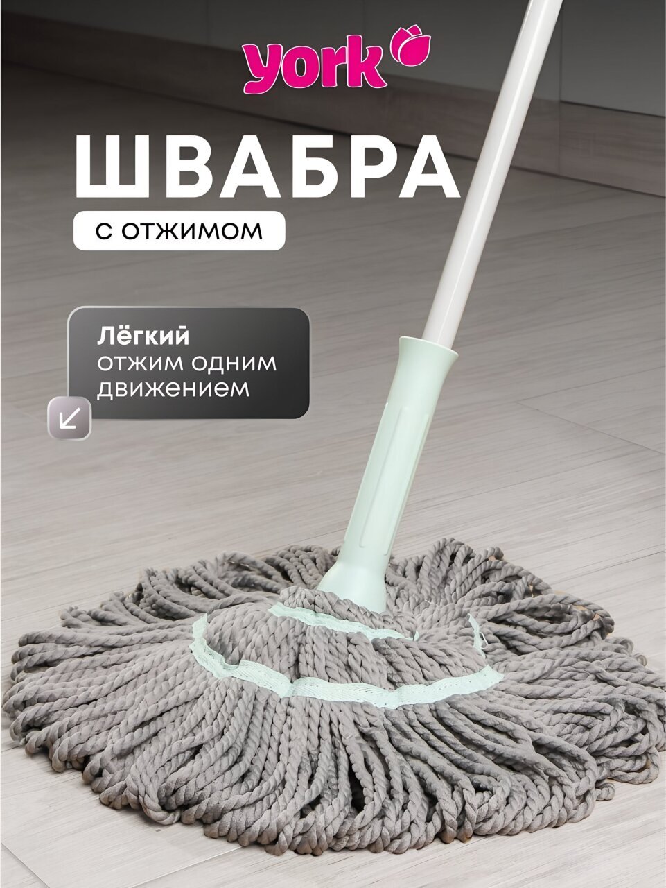 Швабра МОП веревочная, серая, с отжимом, серо-голубая, York, Твист Престиж, 081200