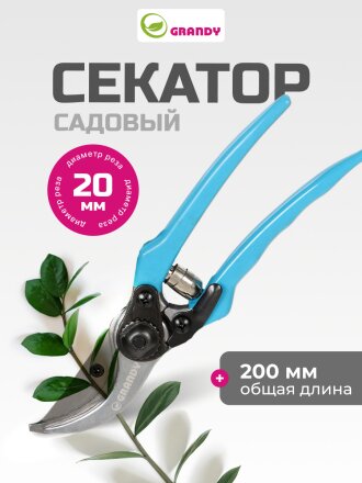 Секатор 200 мм, прямого реза, Grandy, рукоятка резина