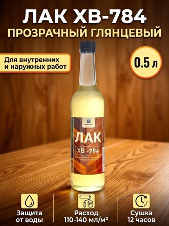 Лак Класс, ХВ-784, глянцевый, перхлорвиниловый, прозрачный, для внутренних и наружных работ, 0.5 л