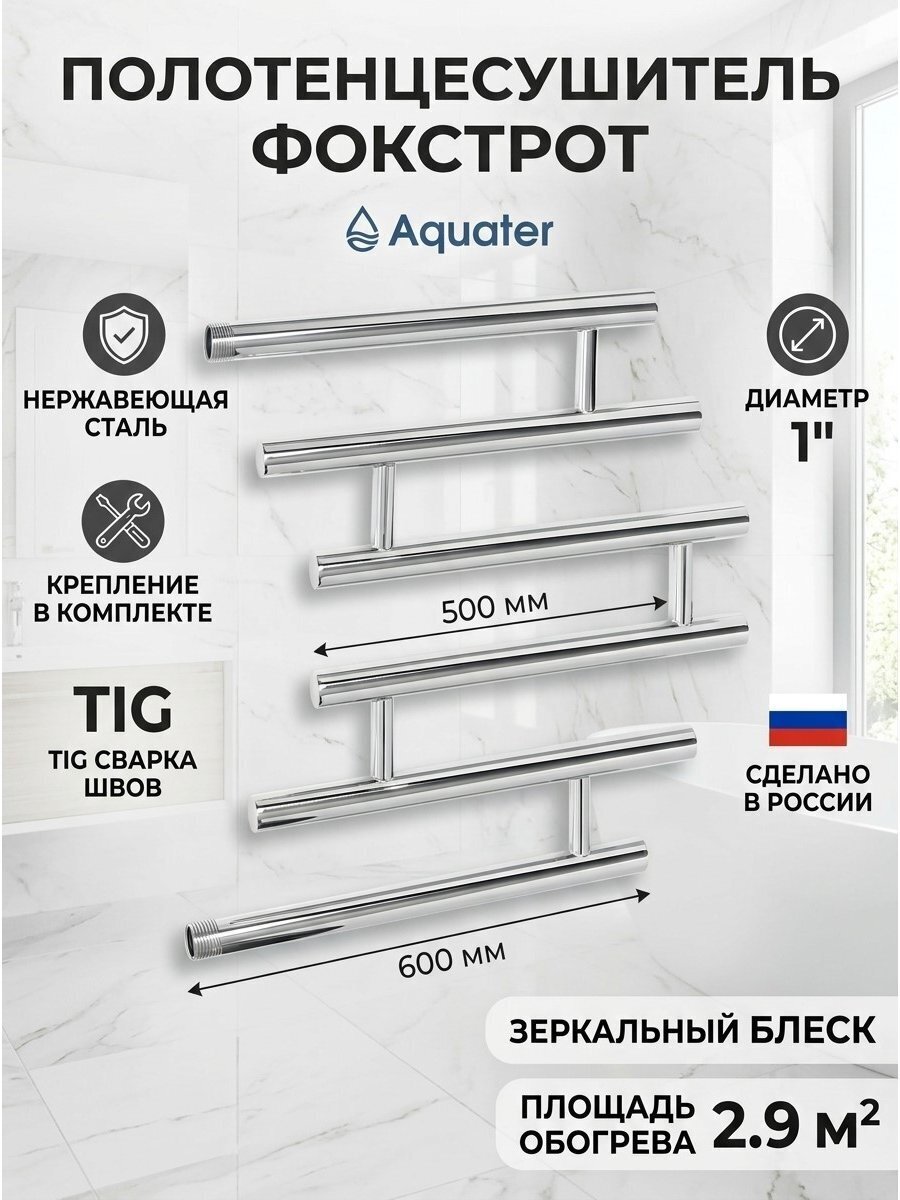Полотенцесушитель Фокстрот, 50х60х1&amp;quot;, нержавеющая сталь, с креплением, Aquater, C-2