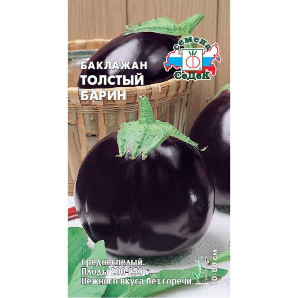 Семена Баклажан, Толстый Барин, 0.2 г, цветная упаковка, Седек