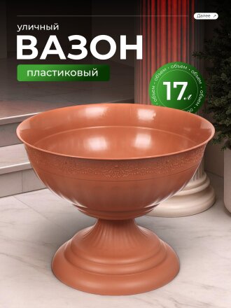 Вазон для цветов пластик, 17 л, 44.5х35 см, коричневый, Альтернатива, Венеция, М 3132