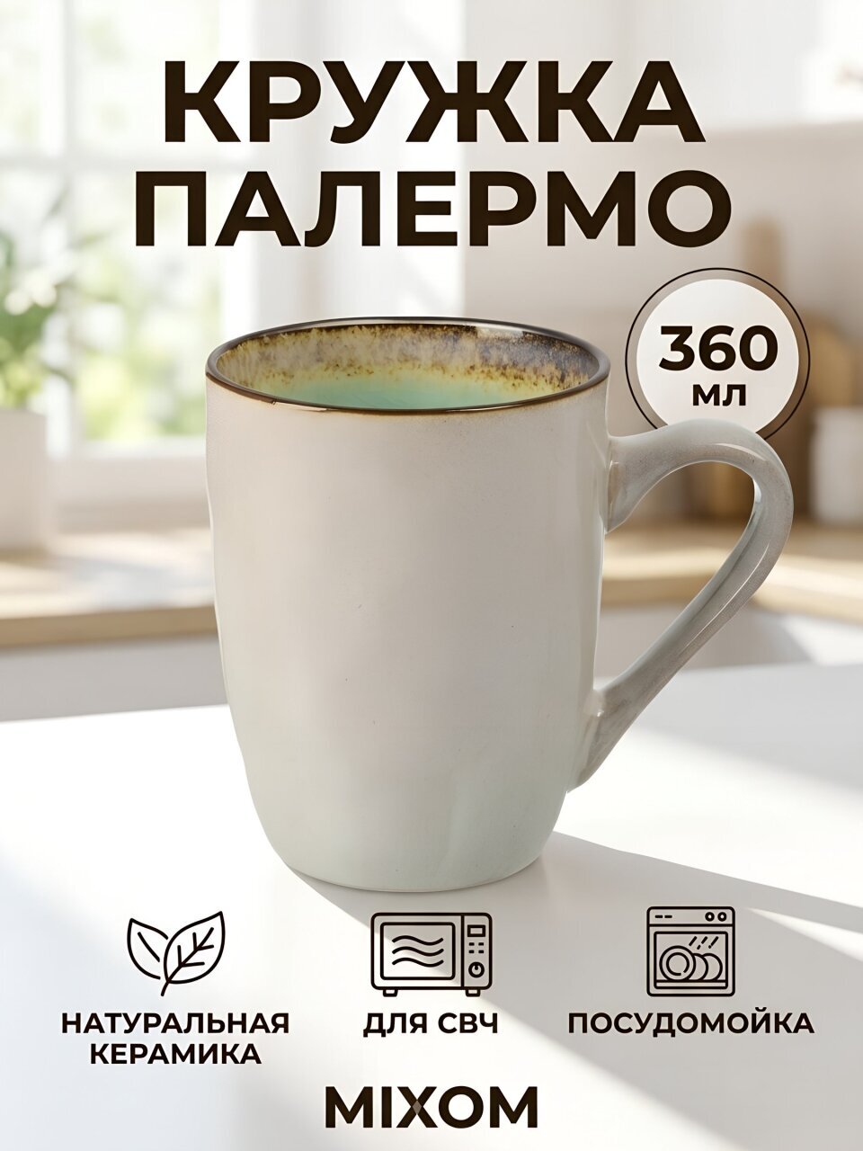 Кружка керамика, 360 мл, Палермо, B00073