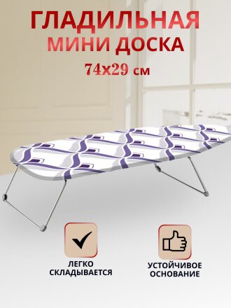 Доска гладильная 74х29 см, Мини, Dogrular, 235421, в ассортименте