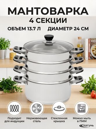 Мантоварка сталь, 24 см, 4 секции, Катунь, Алтын, крышка стекло, индукция, КТ-244АТ