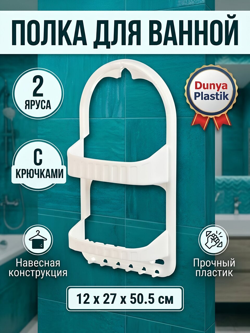 Полка для ванной пластик, навесная, 2 яруса, прямая, 12х27х50.5 см, Dunya Plastik, 09164