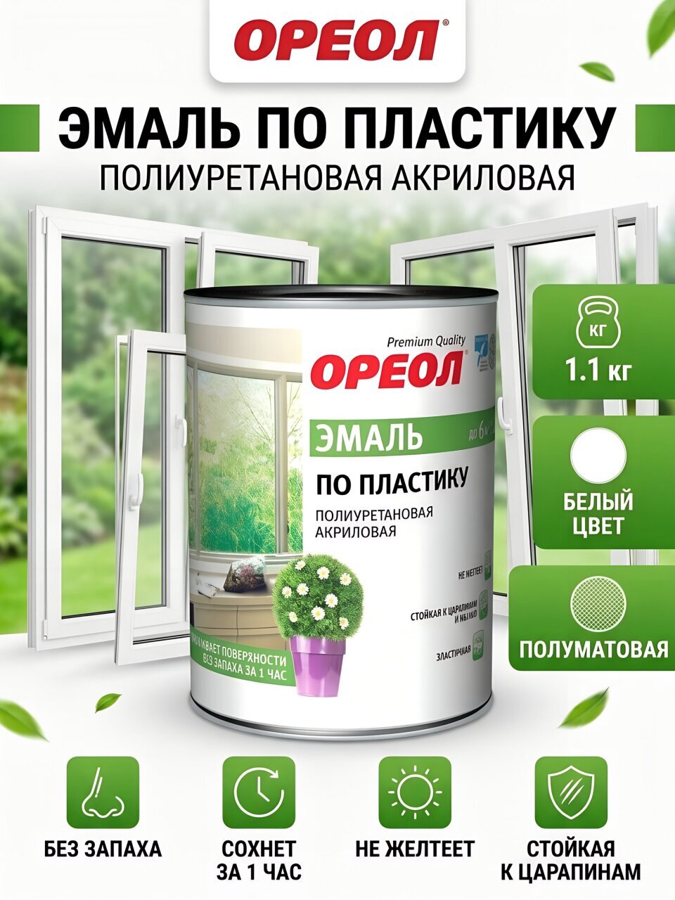 Эмаль Ореол, для пластика, акриловая, полуматовая, белая, 1.1 кг