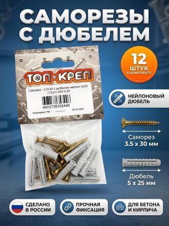 Саморез диаметр 3.5х30 мм, 12 шт, пакет, Топ-креп, с дюбелем 5х25 мм, нейлон, 020-3-25