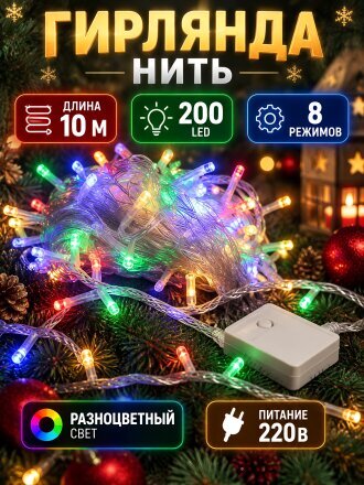 Гирлянда нить 200 ламп, 10 м, 8 режимов, HouseLoft, свет разноцветный, прозрачная, сетевая, Y4-5645