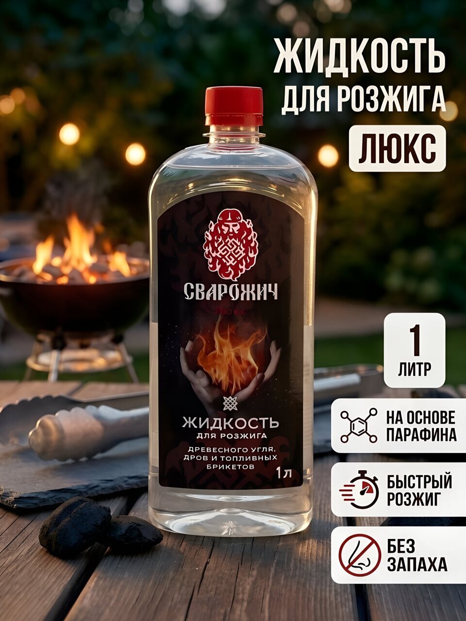 Жидкость для розжига 1 л, парафин, Сварожич, Люкс