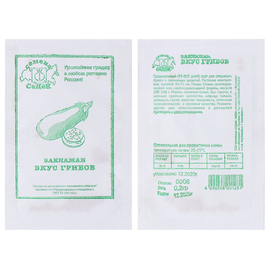 Семена Баклажан, Вкус грибов, 0.2 г, белая упаковка, Седек