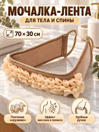 Мочалка банная лента, 70х30 см, с ручкой, кружево, в ассортименте, в ассортименте, Спа, A390035