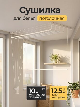 Сушилка для белья потолочная, полотно 10 м, 2 м, 5 прутьев, 12.5 кг, белая, Лиана люкс, SPK-200