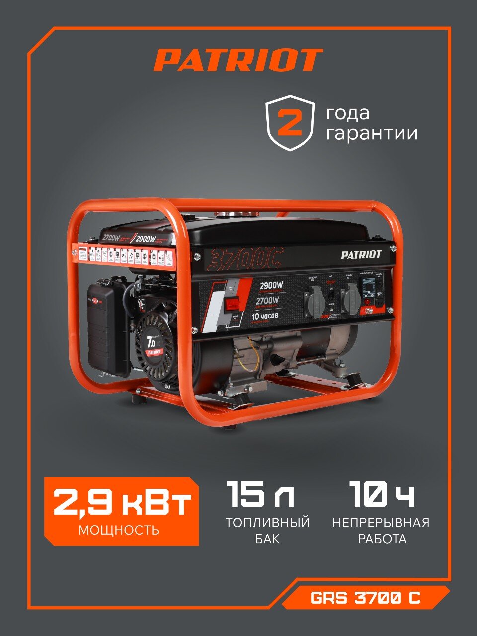 Генератор бензиновый, Patriot, GRS 3700C, 2.9 кВт, четырехтактный, 8 А, выход 12 В, 476102101