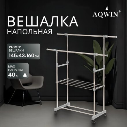 Вешалка напольная 145х43х160 см, Aqwin, металл, с колесами, телескопическая, 40 кг, VSY22, серая