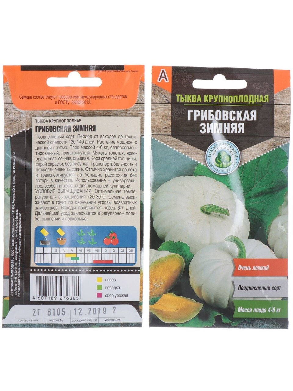 Семена Тыква, Грибовская зимняя, 2 г, цветная упаковка, Тимирязевский питомник