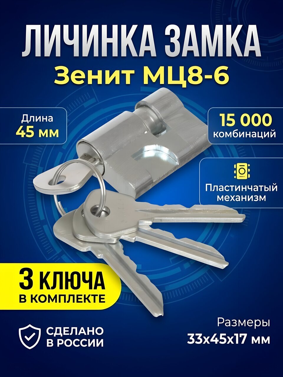 Личинка замка двери Зенит, МЦ8-6, 00-00000906, 45 мм, накладная, 33х45х17мм, к накладному замку