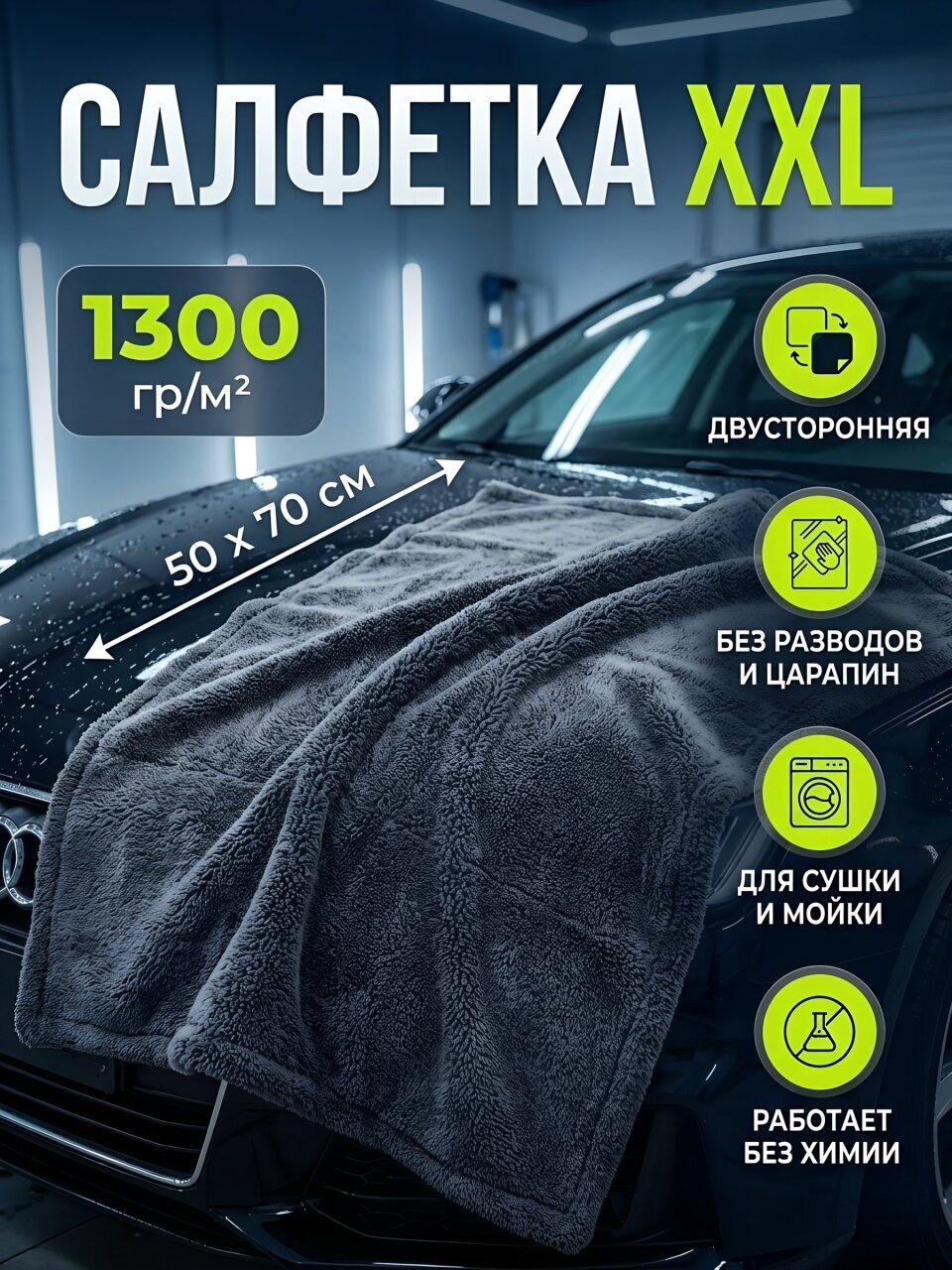 Салфетка-полотенце микрофибра, для сушки и мойки авто, 50х70 см, 1300 гр/м2, Tornado, XXL, CCT-01