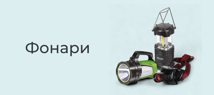 Фонари со скидкой -15%