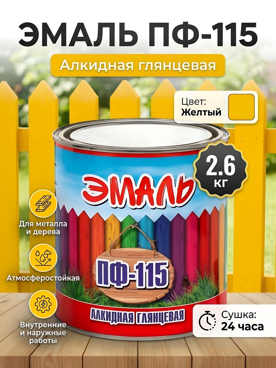 Эмаль Zabor, ПФ-115, алкидная, глянцевая, желтая, 2.6 кг