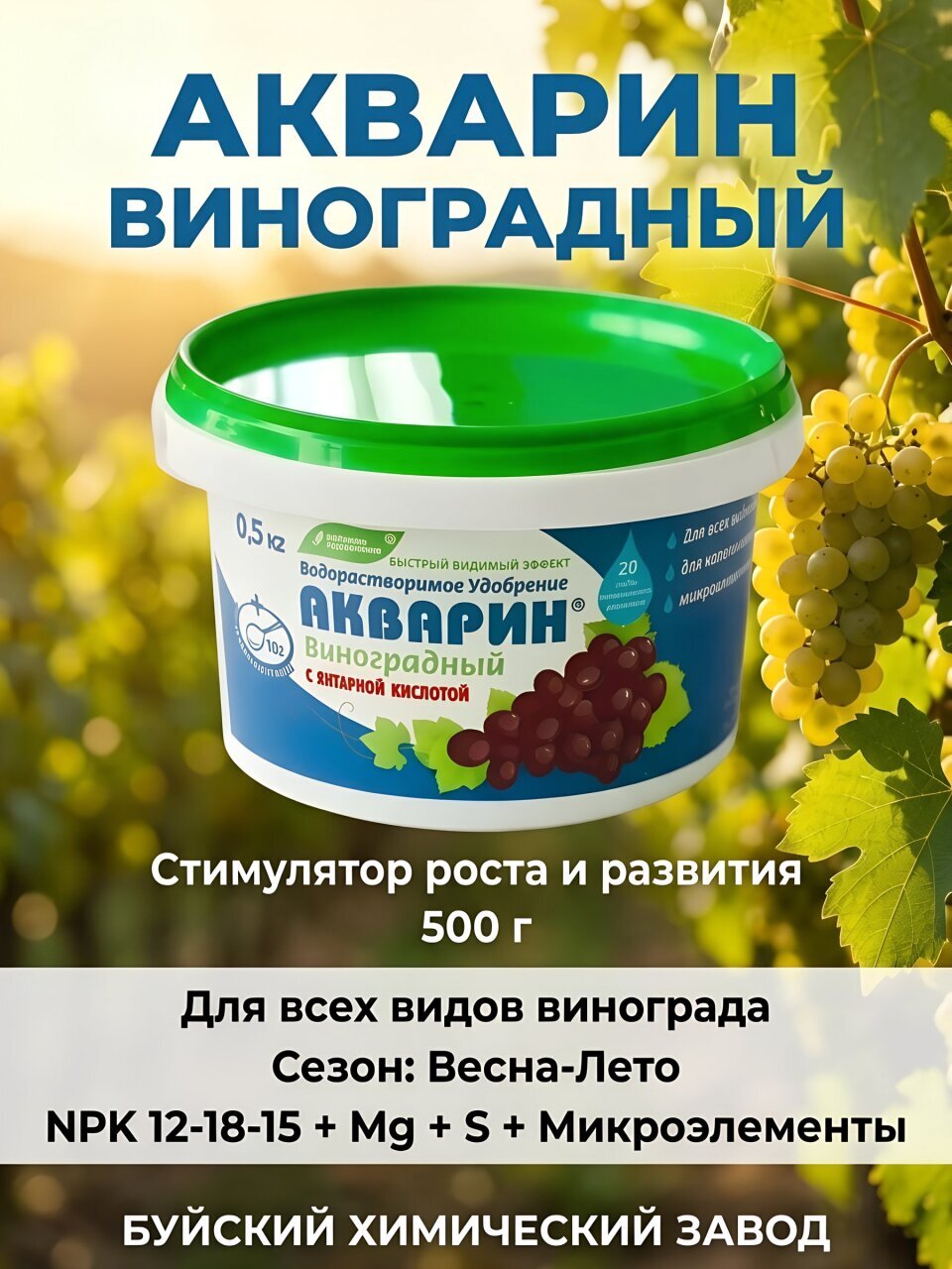 Удобрение Акварин, Виноградный, 500 г, БХЗ