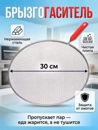 Брызгогаситель нержавеющая сталь, 30 см, навеска, Y3-1241