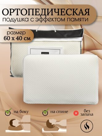 Подушка ортопедическая, 60х40х12 см, полиуретан, чехол 100% полиэстер, кант, с эффектом памяти, средняя, Silvano, AI-1607002