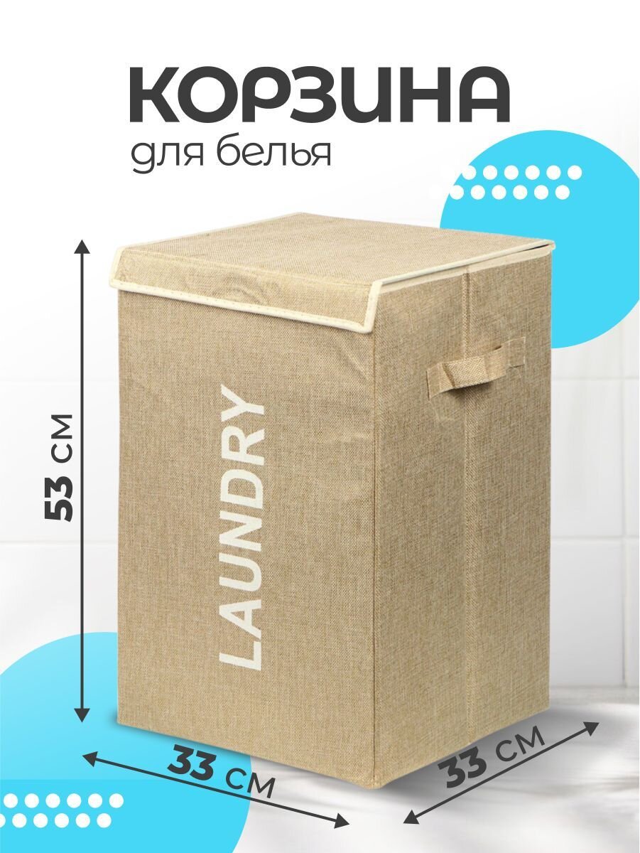 Корзина для белья, 33х53 см, прямоугольная, полиэстер, бежевая, с крышкой, Y6-7383