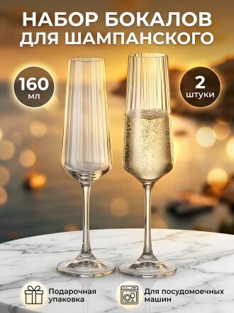 Бокал для шампанского, 160 мл, стекло, 2 шт, Bohemia, Corvus Optic, 91L/1SK29/0/00000/160-664