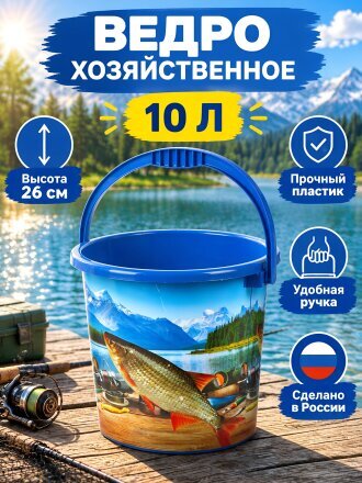 Ведро пластик, 10 л, хозяйственное, ВМС, Рыбалка, ВР-7800