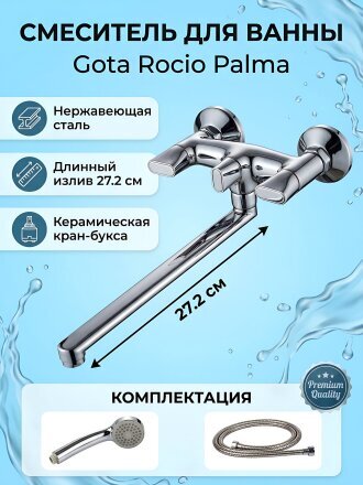 Смеситель для ванны, Gota Rocio, Palma, с кран-буксой, хром, 074710-GOTA