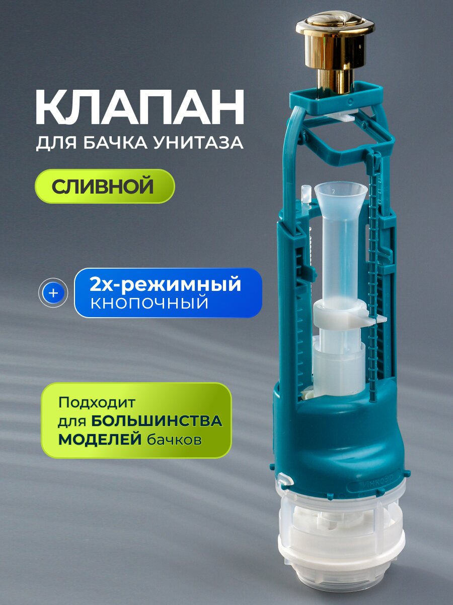 Клапан для бачка унитаза пластик, двухрежимный, кнопочный, гальваника золото, сливной, Инкоэр, СБ2-ЗЗ Р