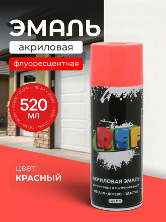 Эмаль аэрозольная, REF, универсальная, флуоресцентная, акриловая, красная, 520 мл