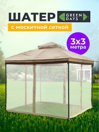 Шатер с москитной сеткой, бежевый, 3х3х2.65 м, четырехугольный, с двойной крышей, Green Days