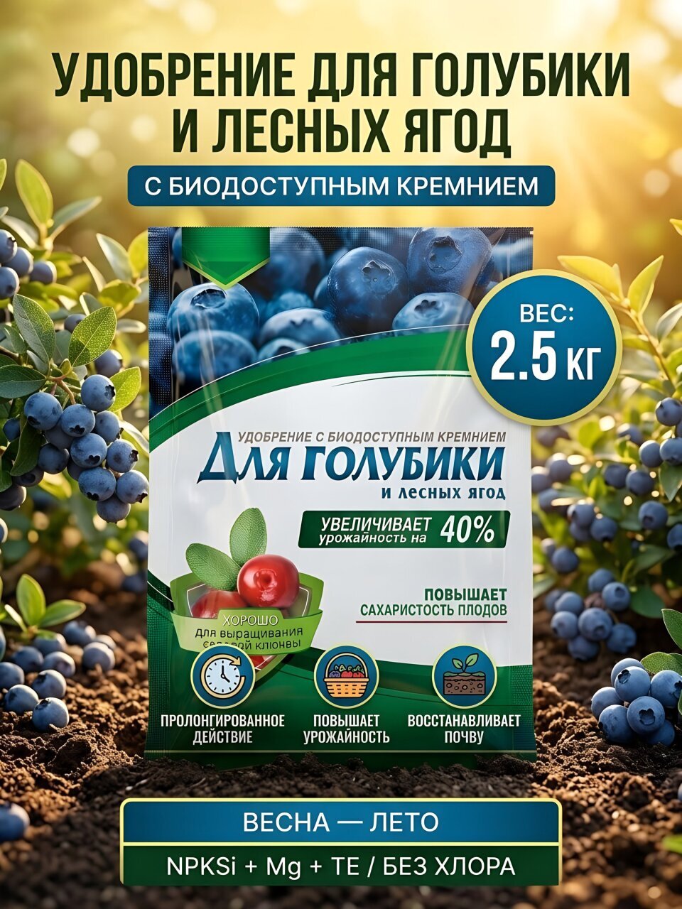 Удобрение для голубики и лесных ягод, с цеолитом, минеральное, 2.5 кг, Bona Forte