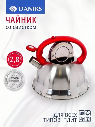 Чайник нержавеющая сталь, 2.8 л, со свистком, матовый, ручка с силиконовым покрытием, Daniks, красный, MSY-013R