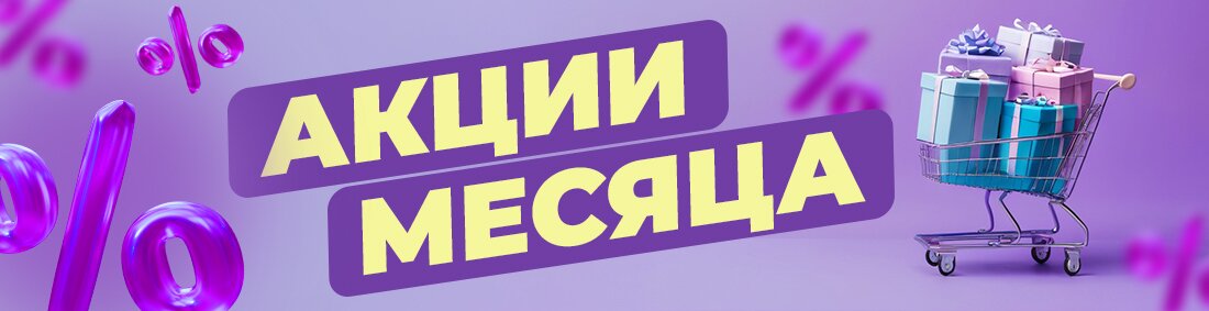 Акция месяца