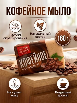 Мыло Чистые традиции, Кофейное, 160 г