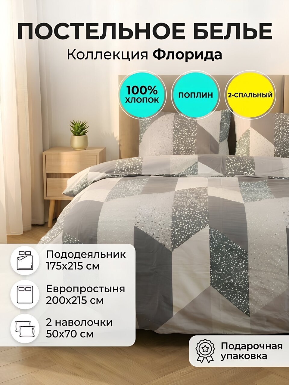 Постельное белье 2-спальное, с европростыней, простыня 200х215 см, 2 наволочки 50х70 см, пододеяльник 175х215 см, Silvano, поплин, Флорида