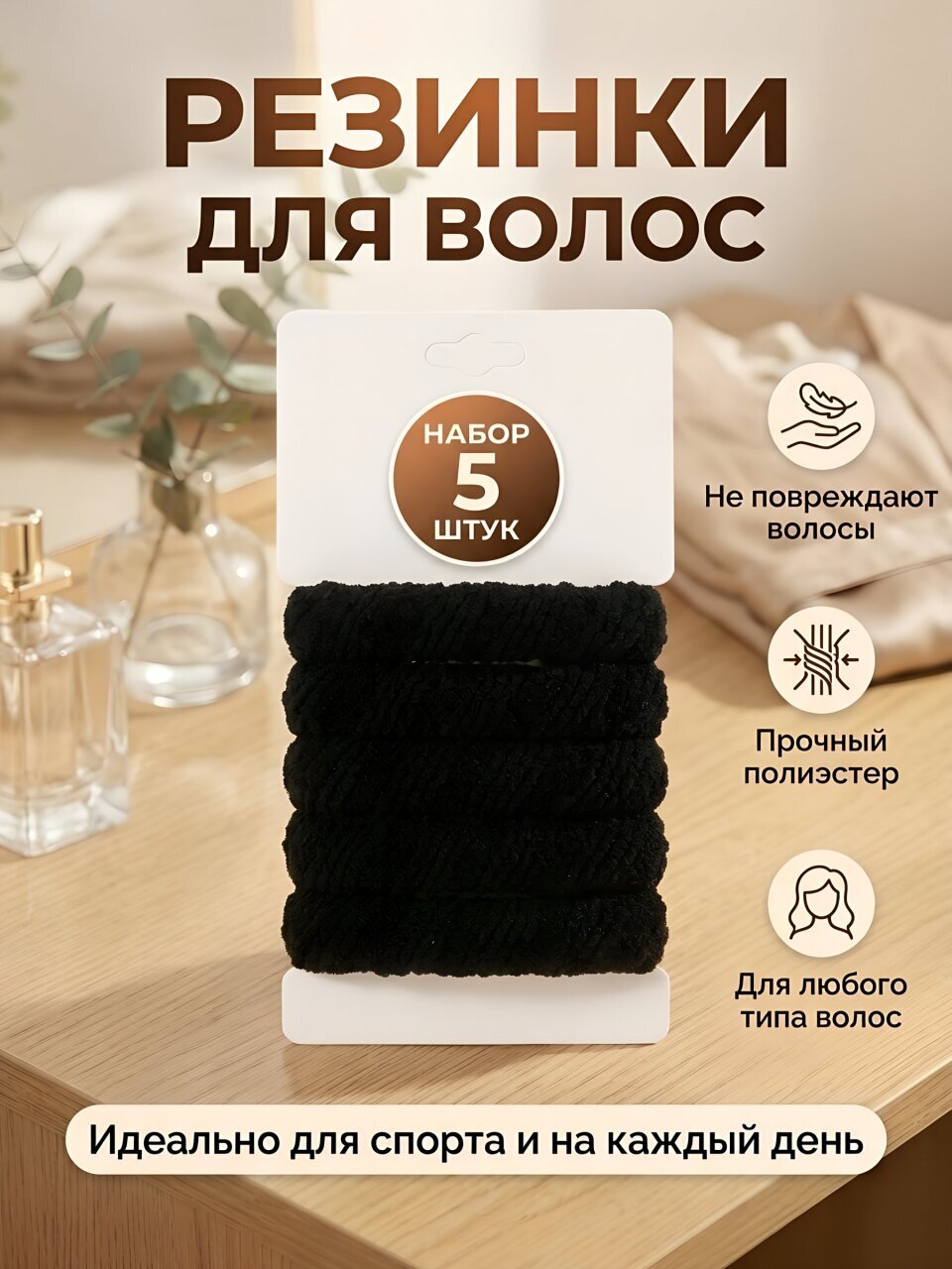 Резинки для волос 5 шт, полиэстер, черные, Y4-11601