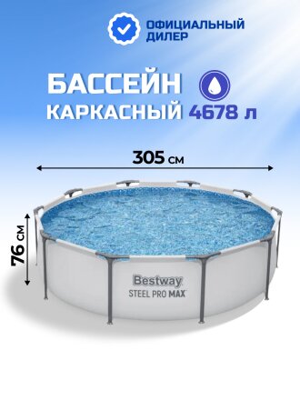 Бассейн каркасный Bestway, 305х76 см, Steel Pro Max Frame Pool, 56406, 4678 л