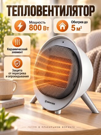 Тепловентилятор Brayer, 4874BR, настольный, 0.8 кВт, 5 м2, керамический, белый