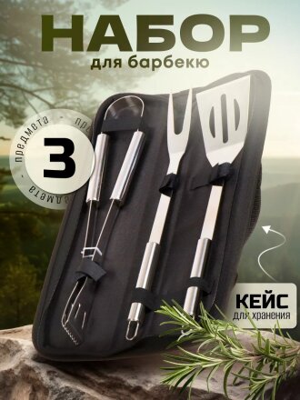 Набор для барбекю костровой, железо, 3 предмета, вилка, щипцы, лопатка, Y9-281