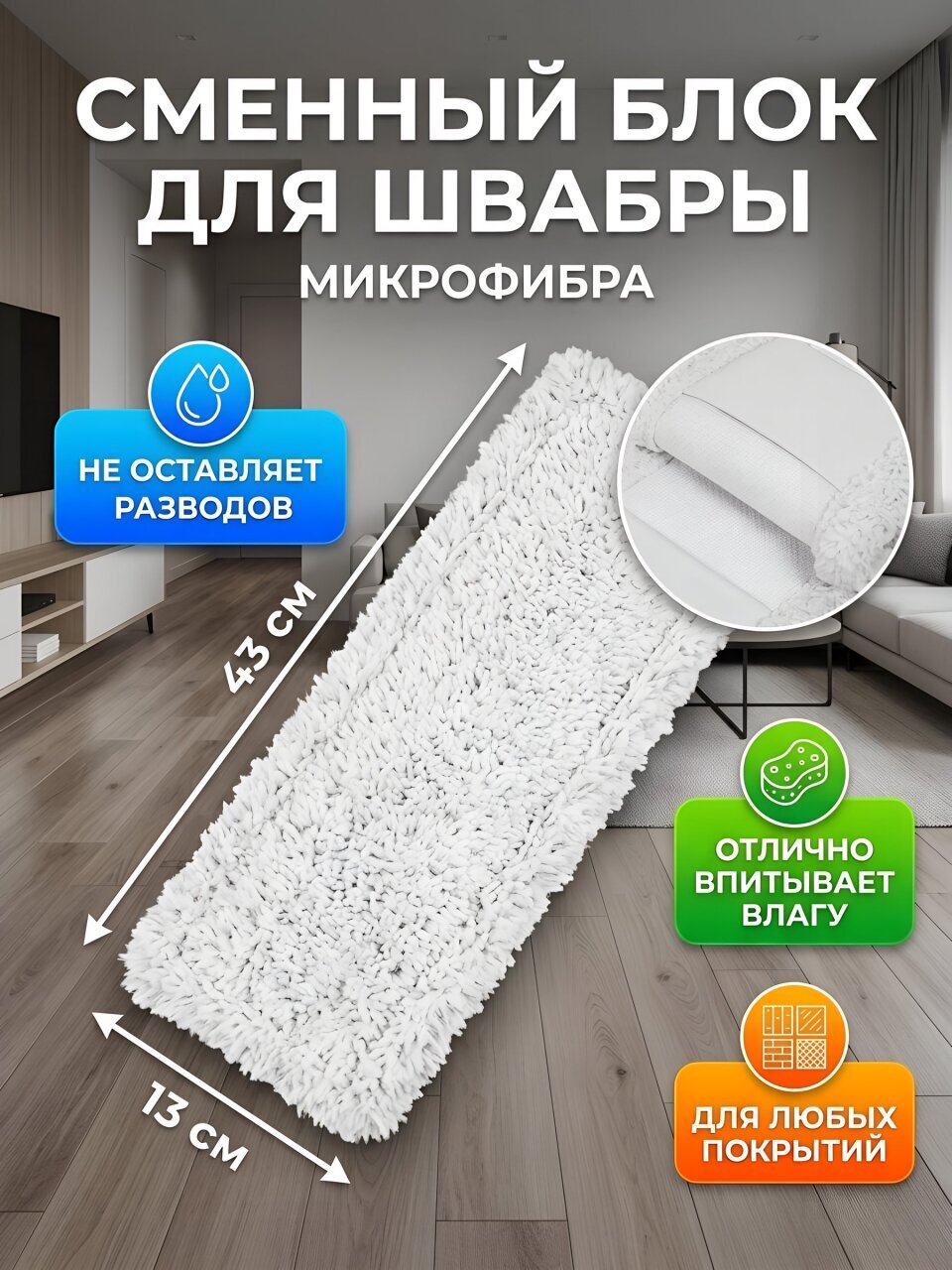 Сменный блок для швабры микрофибра, 43х13 см, плоский, прямоугольный, меланж-белый, Марья Искусница, HD1009U-R-mel-332+wht