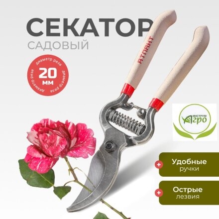 Секатор универсальный, 210 мм, диаметр реза 20 мм, кованый, Инструм-Агро, Атлант, 010151