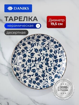 Тарелка десертная, керамика, 19.5 см, круглая, Эшли, Daniks