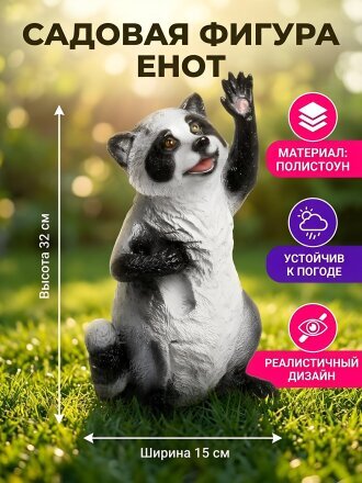 Фигурка садовая Енот новый, 19х15х32 см, полистоун, f870, серая