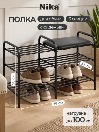 Полка для обуви металл, 3 секции, 50х33х79 см, с сиденьем, черная, Nika, ЭТЛ3-1/Ч