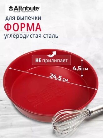 Форма для запекания углеродистая сталь, 25х4.5 см, антипригарное покрытие, круглая, Attribute, Amore, ABA106