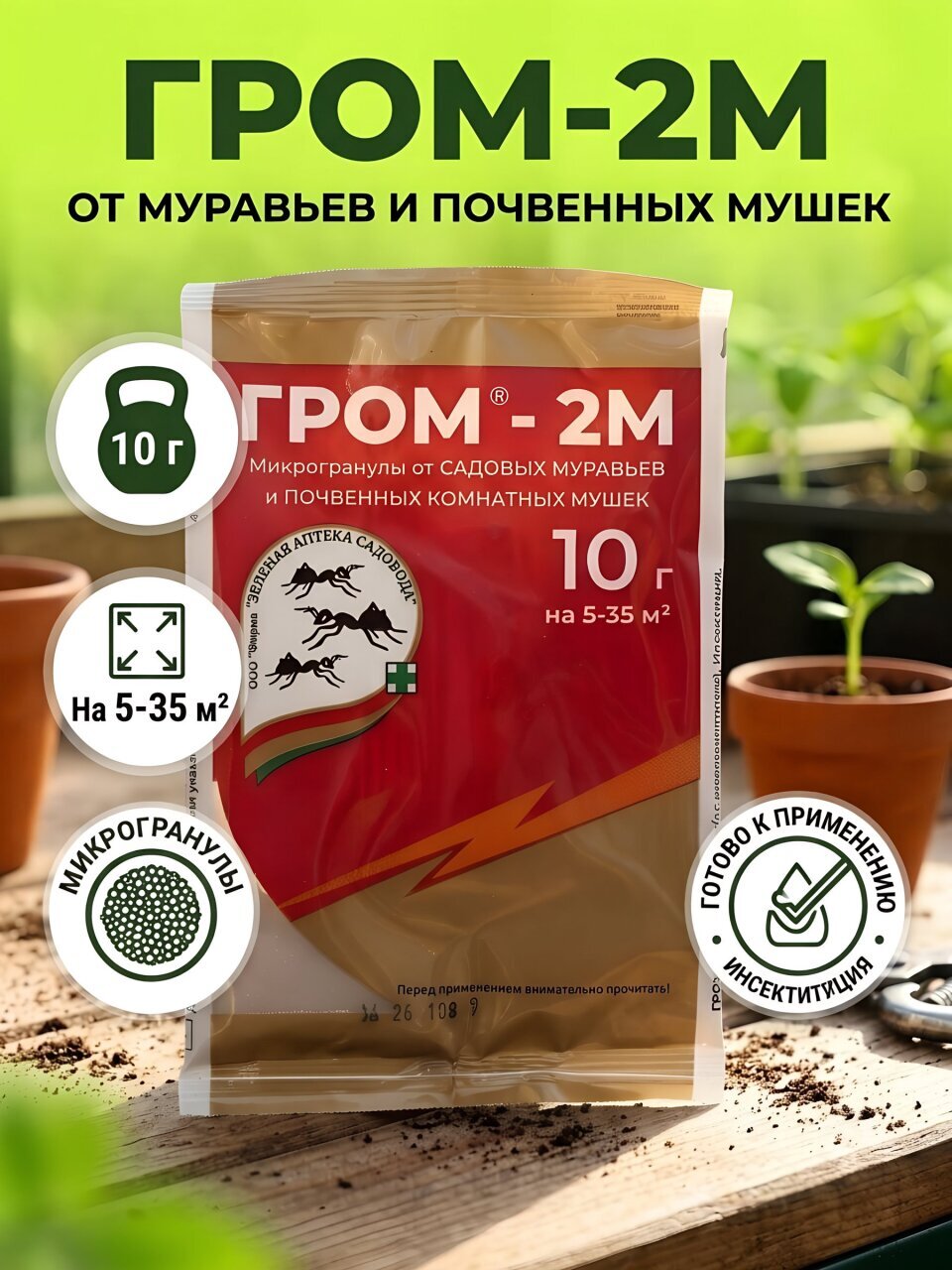 Инсектицид Гром-2М, от муравьев и комнатных почвенных мушек, гранулы, 10 г, Зеленая аптека Садовода